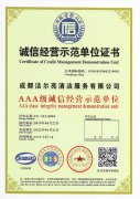 AAA級(jí) 誠信經(jīng)營(yíng)示范單位證書